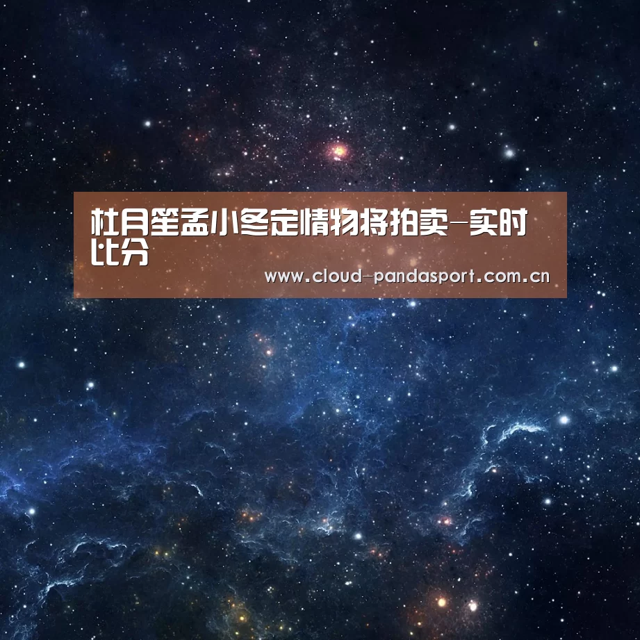 杜月笙孟小冬定情物将拍卖-实时比分(图2) 熊猫体育官网