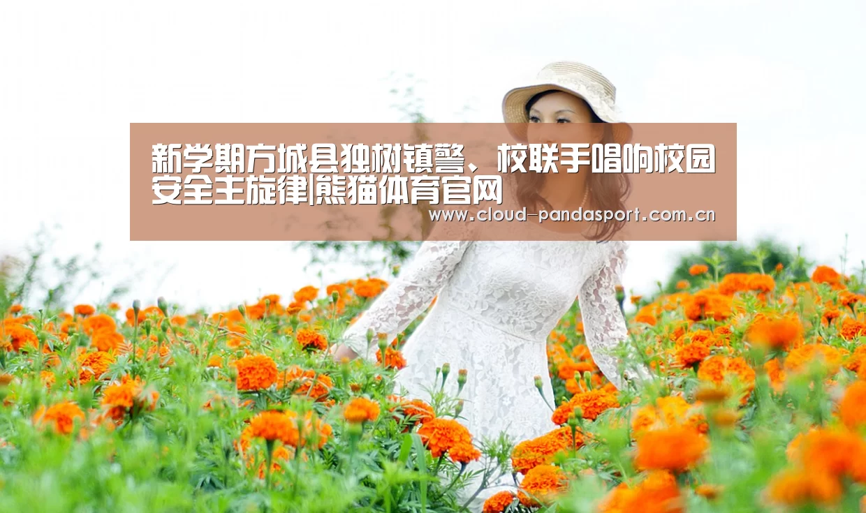 新学期方城县独树镇警、校联手唱响校园安全主旋律|熊猫体育官网(图2) 实时比分