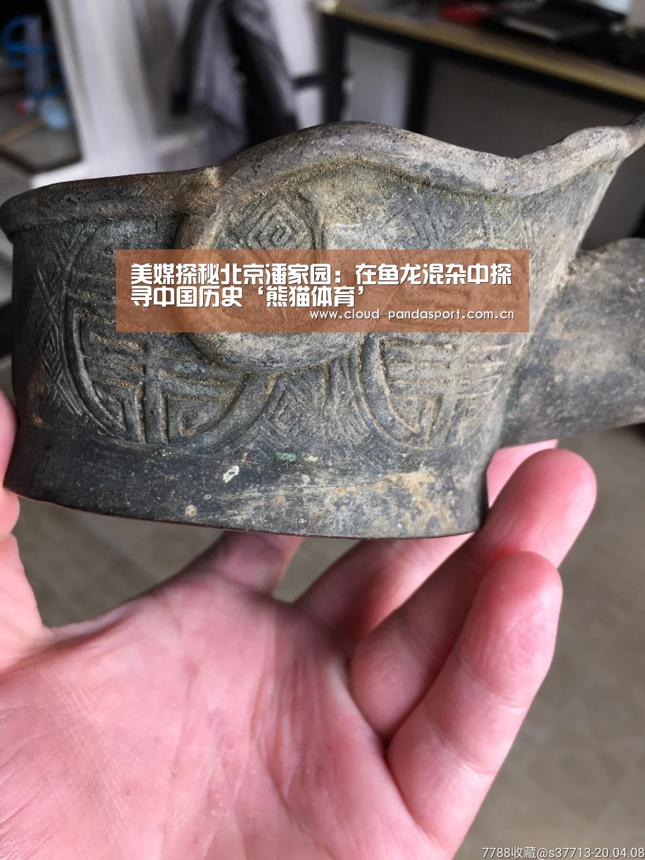 美媒探秘北京潘家园:在鱼龙混杂中探寻中国历史‘熊猫体育’(图1) 熊猫体育